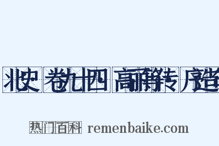 北史·卷九十四·高丽等传·序造句是什么意思的图片